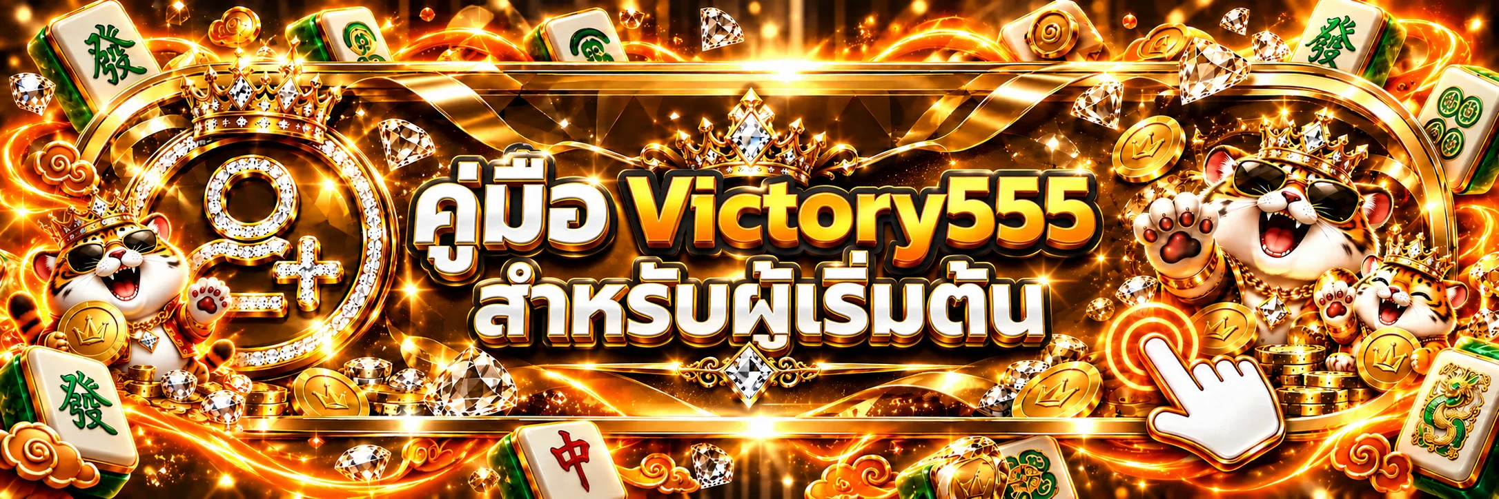 Victory555 คู่มือผู้เริ่มต้น | สมัคร เล่น และจัดงบ